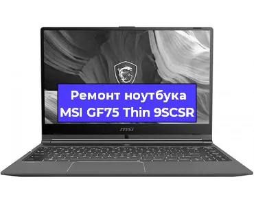 Замена материнской платы на ноутбуке MSI GF75 Thin 9SCSR в Краснодаре